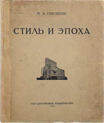 Гинзбург М.Я. Стиль и эпоха: проблемы современной архитектуры. М.: Гос. изд-во, 1924.